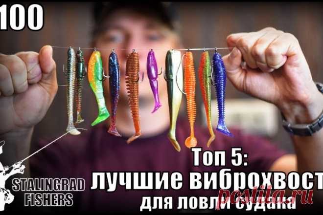 Топ 5: лучшие виброхвосты для ловли судака На Волге временный перерыв: спиннингом не половишь из-за плывущих льдин, но и крепкого льда нет для того, чтобы переключиться на зимнюю ловлю. Поэтому немного отвлечёмся и разберём лучшие виброхвосты для ловли такого хищника как судак. Под комментариями я предлагаю Вам составить свою лучшую пятёрку