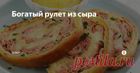 Богатый рулет из сыра Рулет из сыра – вкусная, сытная закуска. Есть рецепты однодневки, раз-два приготовил и благополучно забыл про него, а этот у меня с давних пор. Не скажу, что часто, но готовлю и всегда рулет идет «на ура».
Продукты самые обычные, сделать его не сложнее, чем налепить пельмени.
Для рулета нужна начинка. В моем рецепте ветчина и картофельное пюре. К картошечке добавить припущенный в растительном масл