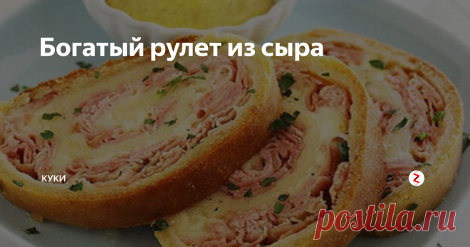 Богатый рулет из сыра Рулет из сыра – вкусная, сытная закуска. Есть рецепты однодневки, раз-два приготовил и благополучно забыл про него, а этот у меня с давних пор. Не скажу, что часто, но готовлю и всегда рулет идет «на ура».
Продукты самые обычные, сделать его не сложнее, чем налепить пельмени.
Для рулета нужна начинка. В моем рецепте ветчина и картофельное пюре. К картошечке добавить припущенный в растительном масл