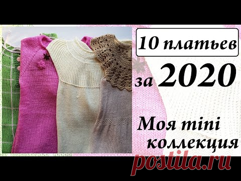 Связать 10 платьев за год \ Коллекция платьев 2020 \ Идеи платьев для девочки \ УльянаChe