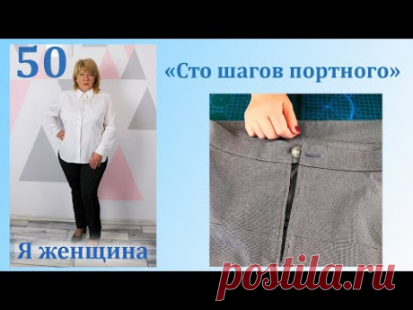Урок 50. Как идеально вшить пояс в юбку или брюки. Сто Шагов Портного