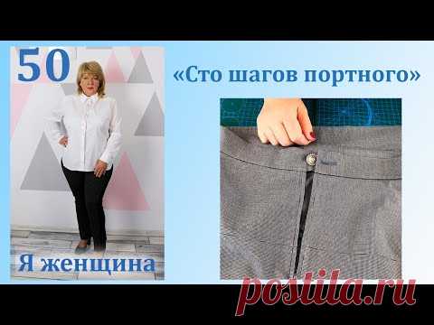 Урок 50. Как идеально вшить пояс в юбку или брюки. Сто Шагов Портного