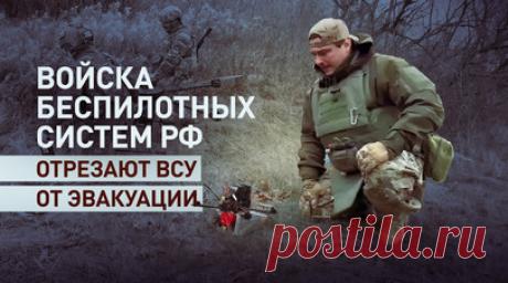 «Не даём противнику продохнуть»: российские БПЛА уничтожают ВСУ на Константиновском направлении. Подразделения Войск беспилотных систем ВС РФ играют ключевую роль в изолировании украинских сил на Константиновском направлении в Донецкой Народной Республике. Российские военнослужащие совершенствуют тактику применения беспилотников и повышают эффективность атак, дроны активно используются для уничтожения наёмников и натовской техники в зоне боевых действий. Положение частей ВСУ остаётся…