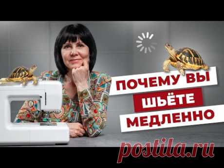 Почему вы шьёте медленно?