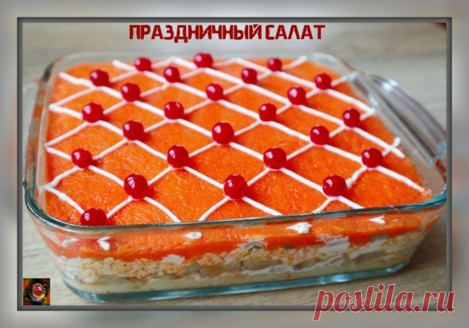 Oчень вкусный праздничный салат.