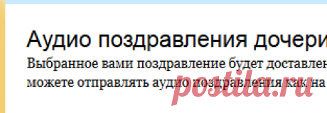 Аудио поздравления дочери
