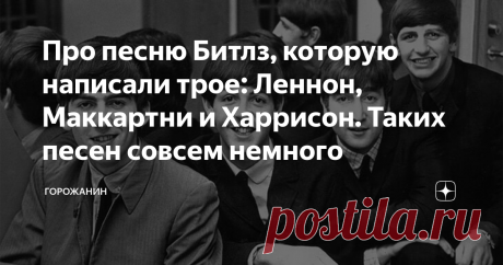 Про песню Битлз, которую написали трое: Леннон, Маккартни и Харрисон. Таких песен совсем немного 3 декабря 1965 года вышел альбом Rubber Soul. Ему суждено было стать одной из величайших пластинок в истории музыки. Битлз постепенно начали отходить от песен на тему "я люблю тебя, ты любишь меня, я хочу с тобой танцевать" в сторону осмысления окружающего мира и своего места в нем. Яркими тому примерами служат Nowhere Man, или, например, In My Life. Во время создания Rubber Soul было записано