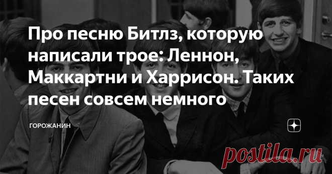 Про песню Битлз, которую написали трое: Леннон, Маккартни и Харрисон. Таких песен совсем немного 3 декабря 1965 года вышел альбом Rubber Soul. Ему суждено было стать одной из величайших пластинок в истории музыки. Битлз постепенно начали отходить от песен на тему 