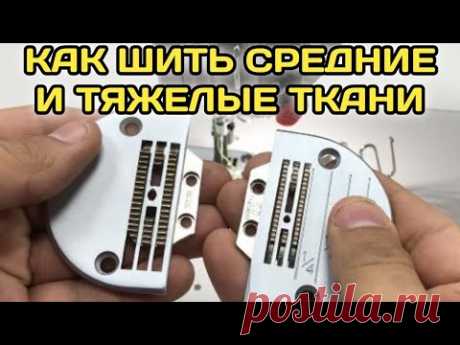 Как машину для легких тканей переделать на тяжелые ткани.