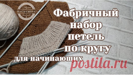 Фабричный набор петель по кругу, вязание спицами Фабричный набор петель при круговом вязании. Подробный мастер класс для начинающих и не только. Красивое начало с горловины это очень важный момент в вязании...