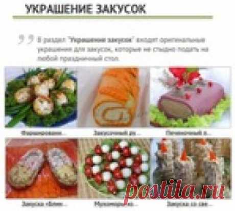 Украшение закусок.
