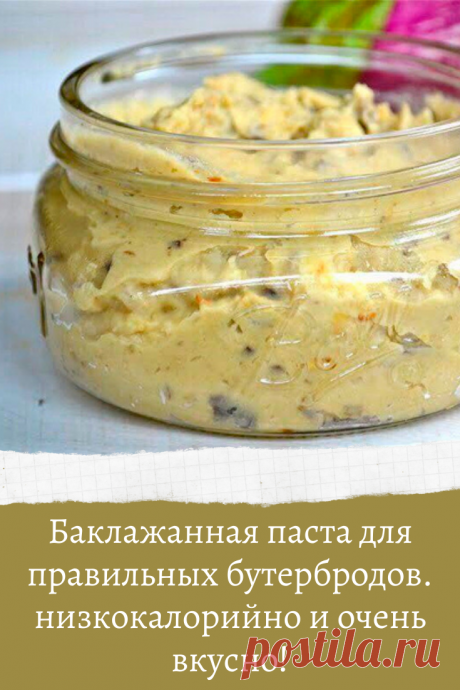 Баклажанная паста для правильных бутербродов. низкокалорийно и очень вкусно!