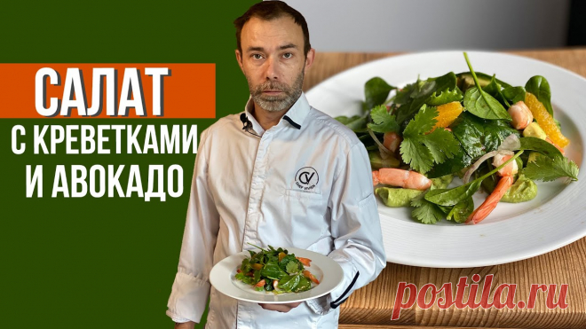 Салат с креветками и авокадо. Необычная подача и секреты шеф-повара. - креветки вареные 10-12 шт- авокадо 2 шт- чеснок 1 зубчик- лимон 1 шт- апельсин 1 шт- петрушка- кинза- шпинат или листья любого салата 60-80 г- лук-шалот или репчатый лук 1 шт- оливковое масло- бальзамический уксус- табаско по желанию- соль, перец