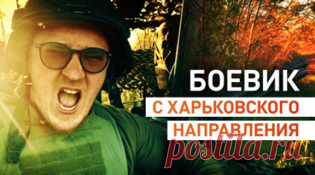 Выстрел, перезарядка, новый залп: военкор RT показал, как артиллерия ведёт огонь возле Стельмаховки. Бойцы 27-й мотострелковой бригады танковой армии группировки «Запад» ведут огонь по ВСУ в районе Стельмаховки на Харьковском направлении. Артиллеристы наносят удары при помощи БМП-3. Такая машина стреляет на расстояние до 7 км. Также на ней установлен комплекс РЭБ, который работает как силовое поле и может подавить беспилотники противника. По словам командира с позывным Зевс, FPV-дронов у ВСУ…