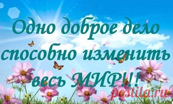 ДОБРО и ЗЛО всем суждено узнать,
И пережить РАЗЛУКУ и УТРАТУ,
И у СУДЬБЫ на краешке стоять,
И как ХРИСТУ быть на кресте распятым...

Но ЖИЗНЬ одна. Мы все по ней идем,
И каждый ждет ТЕПЛА, ДОБРА, УЧАСТИЯ,
Нам ЖИЗНЬ дана на ДОБРЫЕ ДЕЛА,
И в этом - человеческое СЧАСТЬЕ!!!