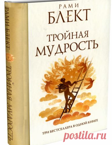 Рами Блект Тройная мудрость №31