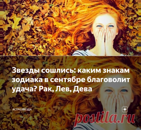 Звезды сошлись: каким знакам зодиака в сентябре благоволит удача? Рак, Лев, Дева | АстроЗвезда | Яндекс Дзен