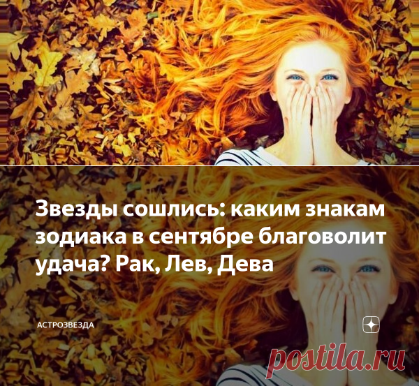 Звезды сошлись: каким знакам зодиака в сентябре благоволит удача? Рак, Лев, Дева | АстроЗвезда | Яндекс Дзен