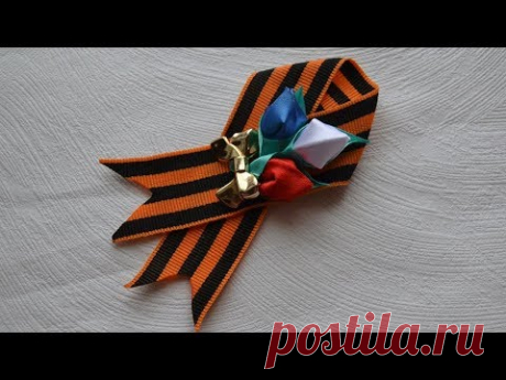 ГЕОРГИЕВСКАЯ БРОШЬ ТРИКОЛОР ТЮЛЬПАН К 9 МАЯ. КАНЗАШИ. МАСТЕР КЛАСС ✄ Tanya Filatova