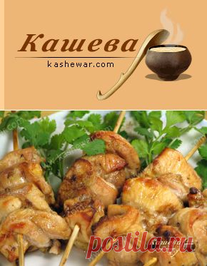 Шашлык из птицы рецепт с фото | Еврейская кухня | Кашевар
