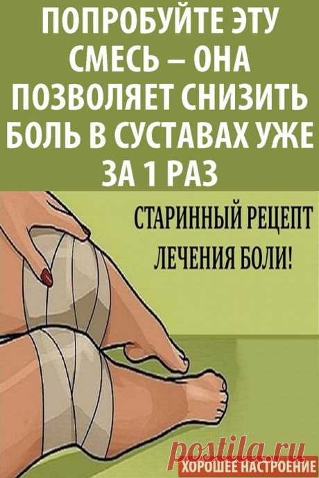 Надоело терпеть боль и неустанно глотать таблетки? Попробуйте эту смесь – она позволяет снизить боль в суставах уже за 1 раз