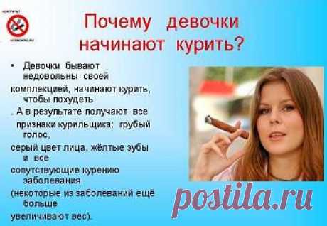 Если табак вреден для взрослых, то для подростков, организм которых еще не вполне развит, он вдвойне вреден.

Табак задерживает рост у курящей молодежи.