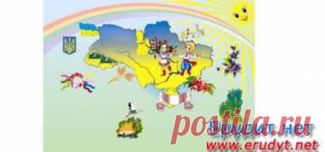 Мій сонячний дім – моя Україна. Конспект першого уроку 2015р. (Презентація) Скачати
конспект: джерело 1, джерело 2,  джерело 3,
презентація: джерело 1, джерело 2
Тема: Мій сонячний дім – моя Україна

https://issuu.com/erudytnet/docs/_______________________________-___

Мета: виховувати почуття патріотизму, любові до рідного краю, пошану до свого  народу, бажання прино