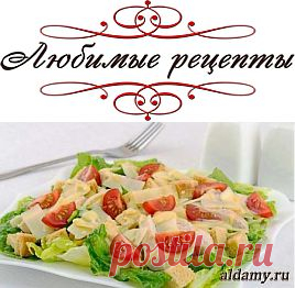 Салат «Цезарь» с курицей &raquo; Любимые рецепты