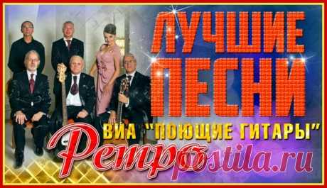 "Поющие гитары" с перепевками своих знаменитых шлягеров. – МУЗЫКА 70-Х , пользователь Сергей Теснов © | Группы Мой Мир