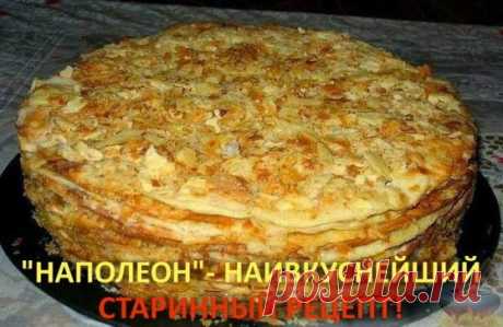 "НАПОЛЕОН"- НАИВКУСНЕЙШИЙ СТАРИННЫЙ РЕЦЕПТ!
Торт получается изумительно вкусным, с тоненькими пропитанными коржами и  нежным кремом! Получается всегда! Обязательно попробуйте приготовить, Вы не пожалеете!
Любимые будут в восторге!!!
Готовим два теста: 
1-е тесто: 
●1 пачку маргарина растопить и смешать с 1 стаканом муки. 
2-е тесто: 
●1 стакан сметаны взбить с 2 яйцами 
●1,2 стакана муки + 0,5 стакана на подсыпку 
Замесить тесто...и разрезать его на 6 частей. 
Приготовлени...