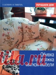 Книга. ОБИВКА И ПЕРЕТЯЖКА МЯГКОЙ МЕБЕЛИ