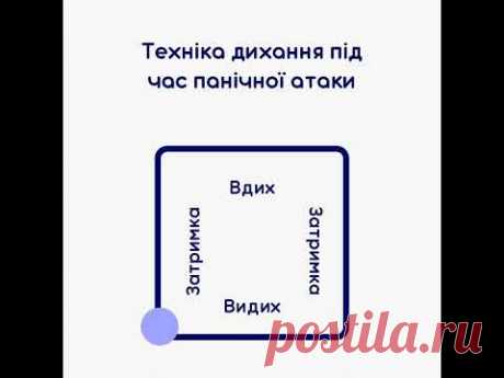 Дихання по квадрату. Техніка при панічних атаках | Наталія Шейко