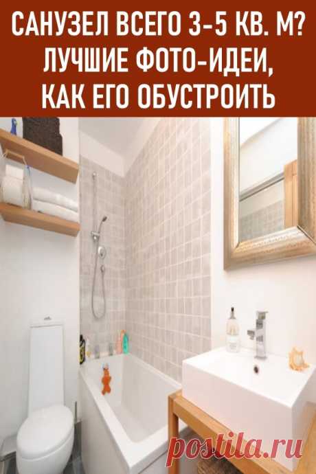 Санузел всего 3-5 кв. м.? Не беда. Лучшие фото-идеи, как его обустроить. Маленький санузел — далеко не приговор. Если использовать полезную площадь ввысь плюс включить фантазию, получится очень и очень интересная ванная, в которой поместилось всё: и туалет, и ванна (душ), и раковина, и стиральная машинка, и заодно лоток для кота. Полезными будут встроенные шкафы, продуманная система хранения и сантехника нестандартных размеров.