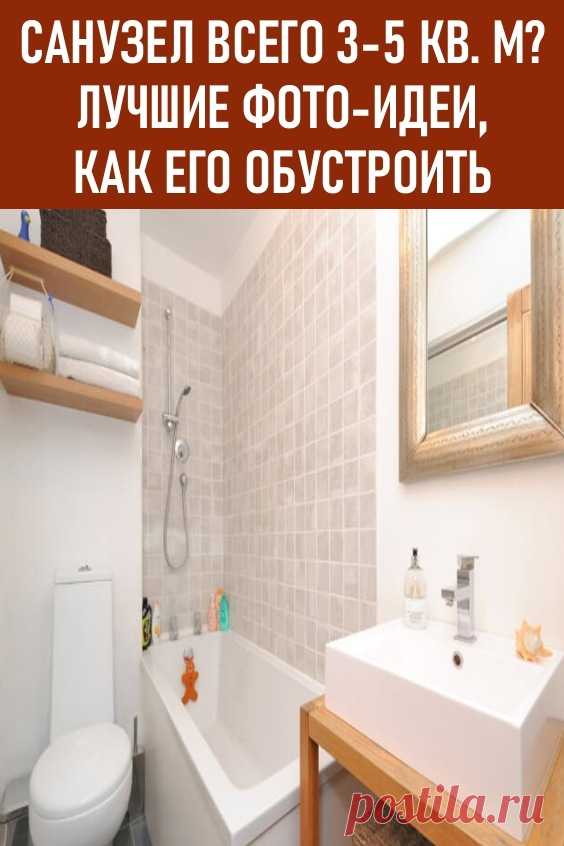 Санузел всего 3-5 кв. м.? Не беда. Лучшие фото-идеи, как его обустроить. Маленький санузел — далеко не приговор. Если использовать полезную площадь ввысь плюс включить фантазию, получится очень и очень интересная ванная, в которой поместилось всё: и туалет, и ванна (душ), и раковина, и стиральная машинка, и заодно лоток для кота. Полезными будут встроенные шкафы, продуманная система хранения и сантехника нестандартных размеров.