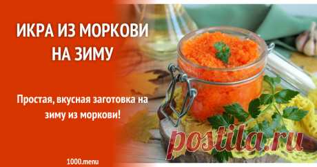 Икра из моркови на зиму рецепт с фото пошагово и видео Как приготовить икру из моркови на зиму: поиск по ингредиентам, советы, отзывы, пошаговые фото, подсчет калорий, изменение порций, похожие рецепты