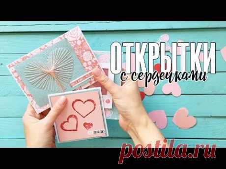 Скрапбукинг МК: 3 ОЧЕНЬ ПРОСТЫХ, но красивых открытки на День Всех Влюбленных