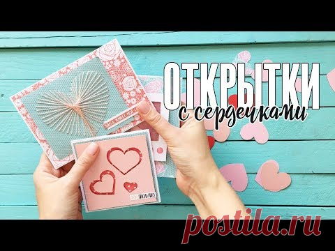 Скрапбукинг МК: 3 ОЧЕНЬ ПРОСТЫХ, но красивых открытки на День Всех Влюбленных