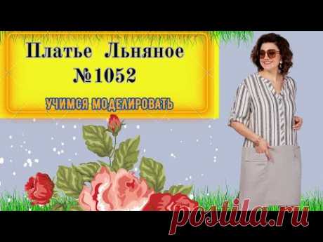 Платье с заниженной талией. Варианты переноса вытачки № 1052