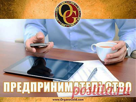 Предпринимательская деятельность — экономическая деятельность, направленная на систематическое получение прибыли от производства и/или продажи товаров, оказания услуг.