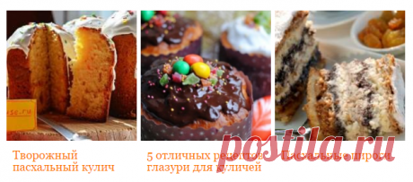 🍞 Рецепты к Пасхе и конкурс рецептов - Почта Mail.Ru