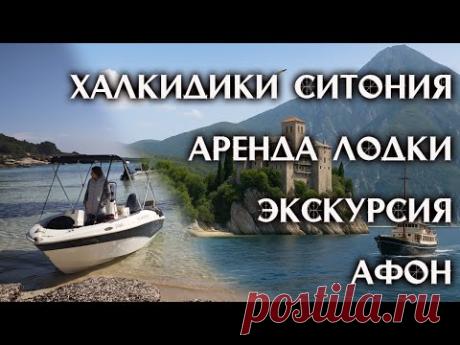 🏝️ Халкидики два дня в сказке! Лодка, пляжи Вурувуру и монастыри Афона ⛵🙏