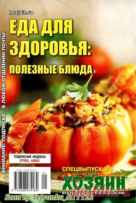 Еда для здоровья - полезные блюда № 1 2021