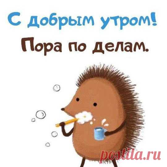 С добрым утром (Открытка 990): Бесплатные картинки &#8226; Otkrytki.Top