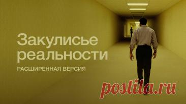 Закулисье реальности (2026)