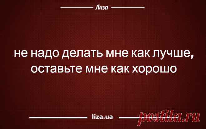 Эти смешные двустишия описывают все случаи жизни. Коротенькие и очень меткие фразы так и западают в голову - их можно цитировать и к