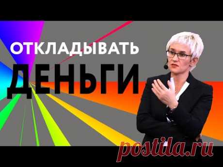 ОТКЛАДЫВАТЬ ЛИ ДЕНЬГИ? КАК СНИЗИТЬ ЕЖЕМЕСЯЧНЫЕ РАСХОДЫ? ЗАКОН ДЕНЕЖНОГО НАСОСА. Наталья ГРЭЙС