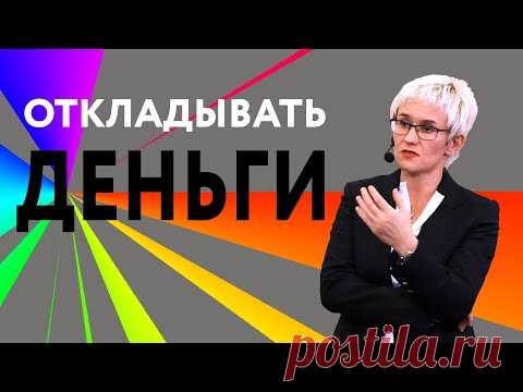 ОТКЛАДЫВАТЬ ЛИ ДЕНЬГИ? КАК СНИЗИТЬ ЕЖЕМЕСЯЧНЫЕ РАСХОДЫ? ЗАКОН ДЕНЕЖНОГО НАСОСА. Наталья ГРЭЙС