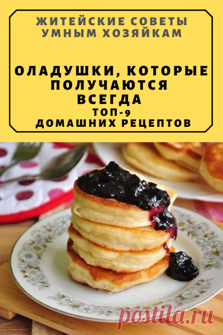 ОЛАДУШКИ, КОТОРЫЕ ПОЛУЧАЮТСЯ ВСЕГДА Топ-9 домашних рецептов | Житейские Советы