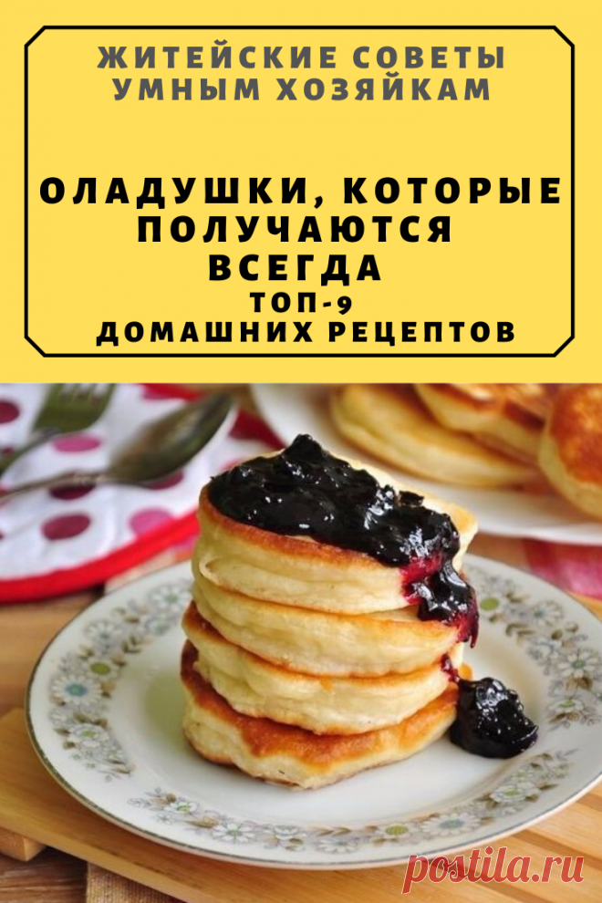 ОЛАДУШКИ, КОТОРЫЕ ПОЛУЧАЮТСЯ ВСЕГДА Топ-9 домашних рецептов | Житейские Советы