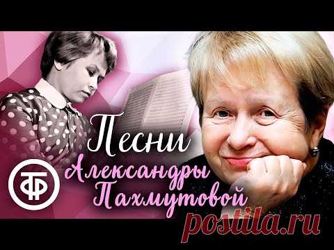 Песни Александры Пахмутовой. Большой сборник